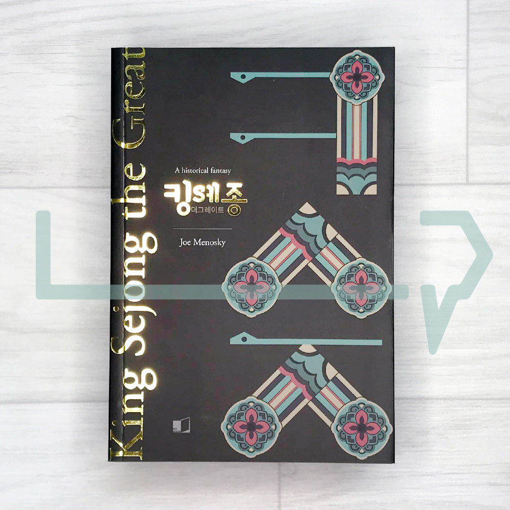 King Sejong The Great (English) 킹 세종 더 그레이트 (영문판) - Life Pattern Korea