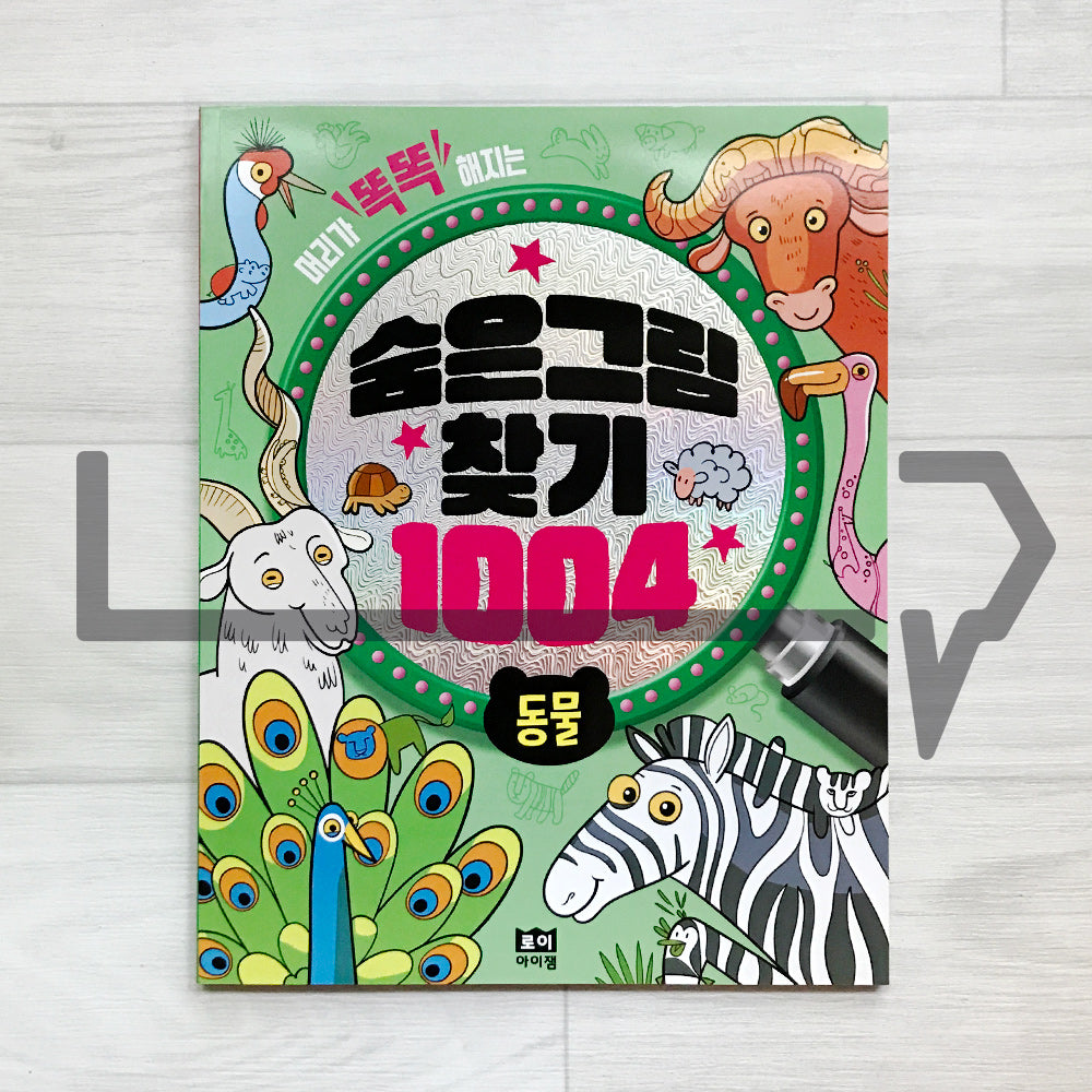 Hidden Pictures for Smart Kids 1004: Animals 머리가 똑똑해지는 숨은그림찾기 1004 동물