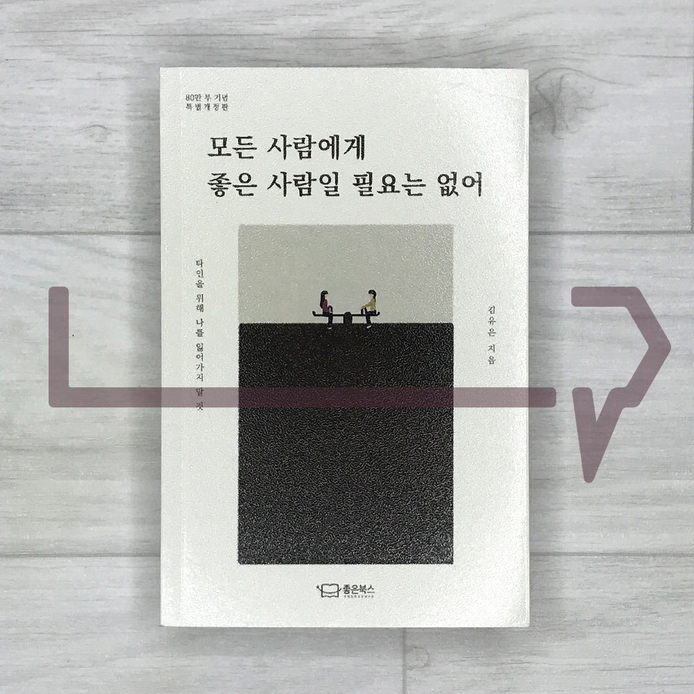 No Need to Be a Good Person for everybody 모든 사람에게 좋은 사람일 필요는 없어 (2024 Revised) - Life Pattern Korea