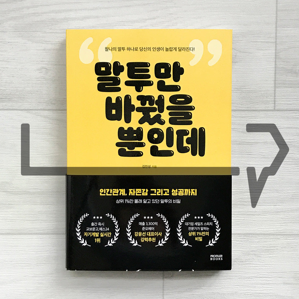 Change Your Tone, Change Your Life 말투만 바꿨을 뿐인데 - Life Pattern Korea