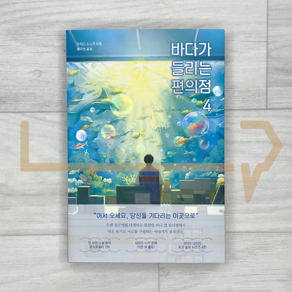 The Convenience Store by the Sea 바다가 들리는 편의점 Vol. 4