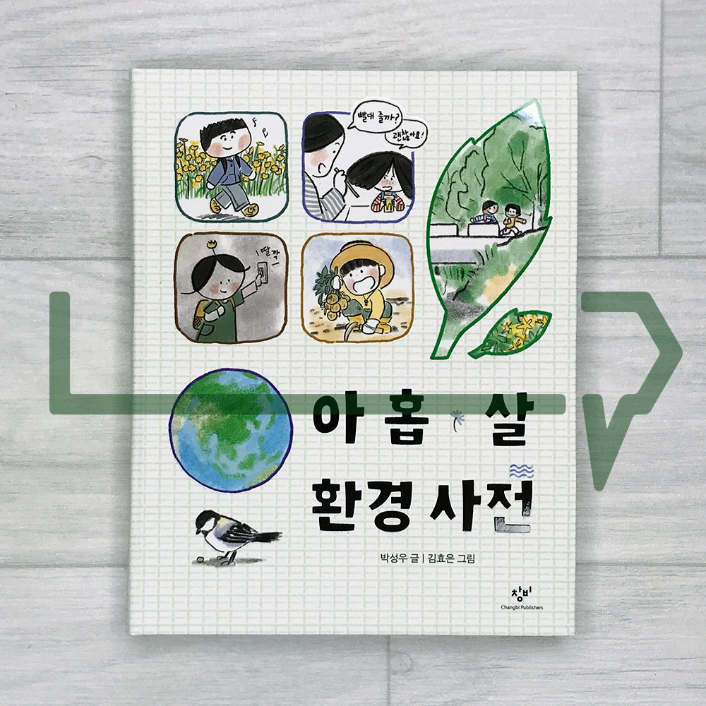The Nine-Year-Old’s Korean Dictionary of the Environment 아홉 살 환경 사전