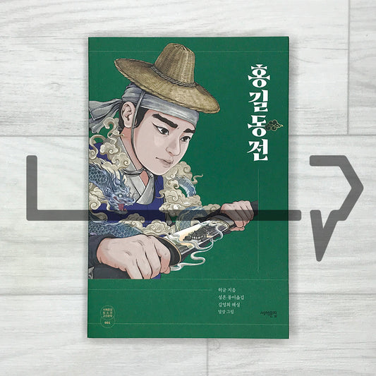 The Story of Hong Gildong 홍길동전 SeoHae Korean Classical Literature Series 1