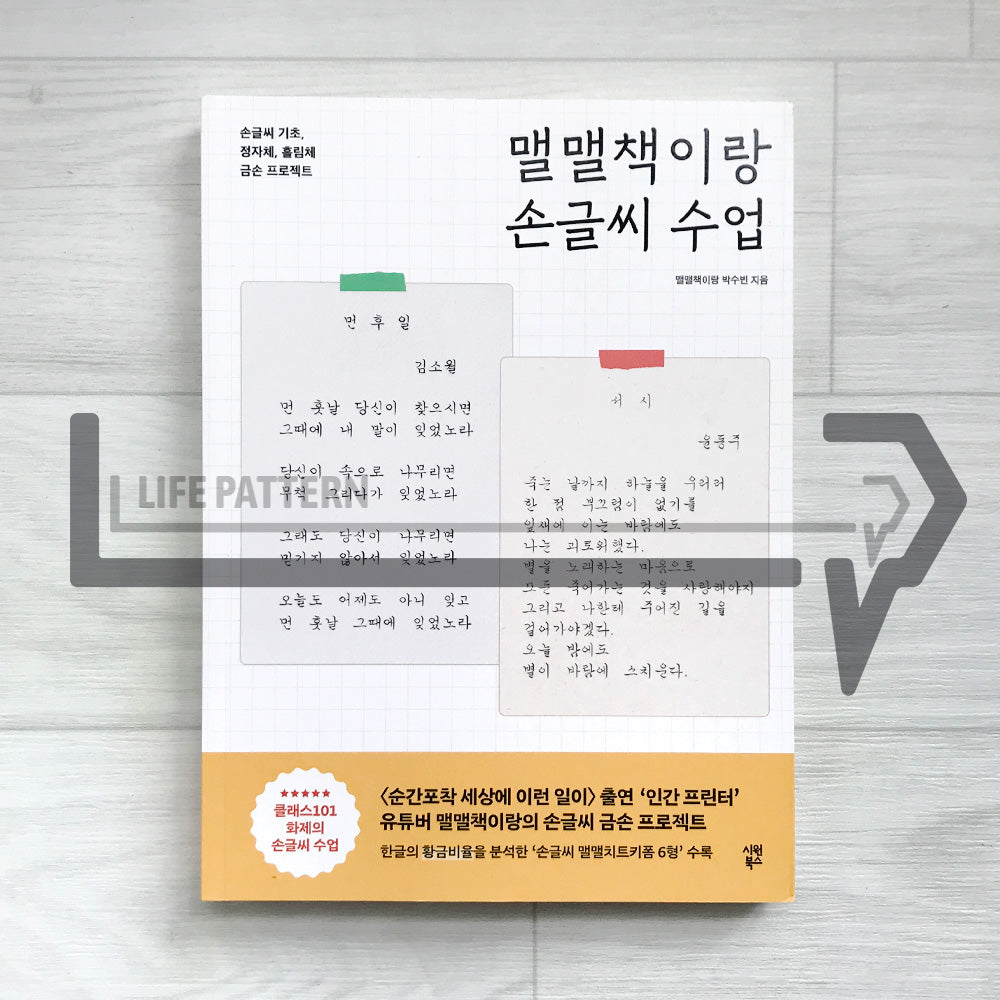 MaelMaelChaekirang Daily Handwriting Class 맬맬책이랑 손글씨 수업