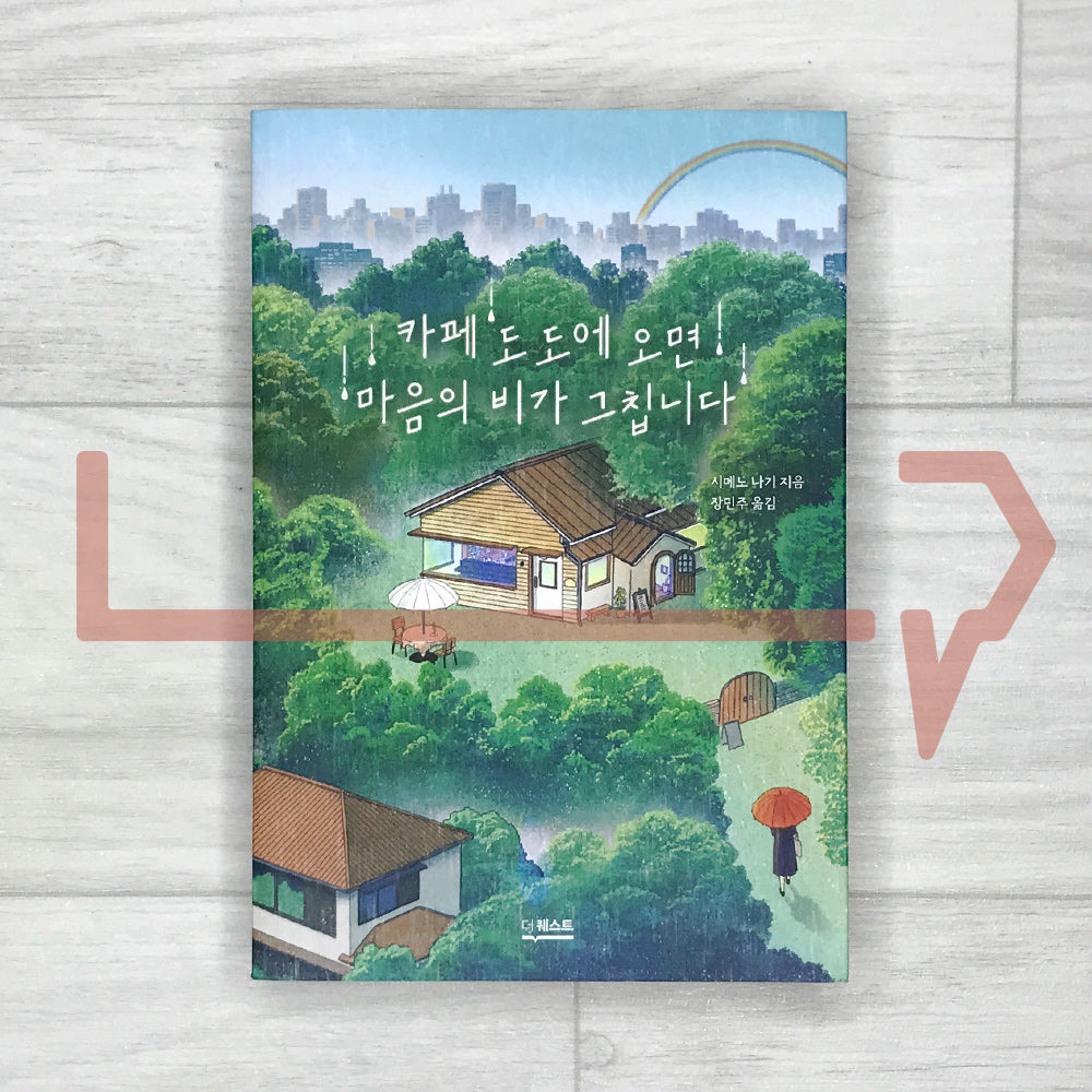 When You Come to Cafe Dodo, the Rain in Your Heart Stops (On a tiring day, take shelter from the rain at Cafe Dodo) 카페 도도에 오면 마음의 비가 그칩니다 - Life Pattern Korea