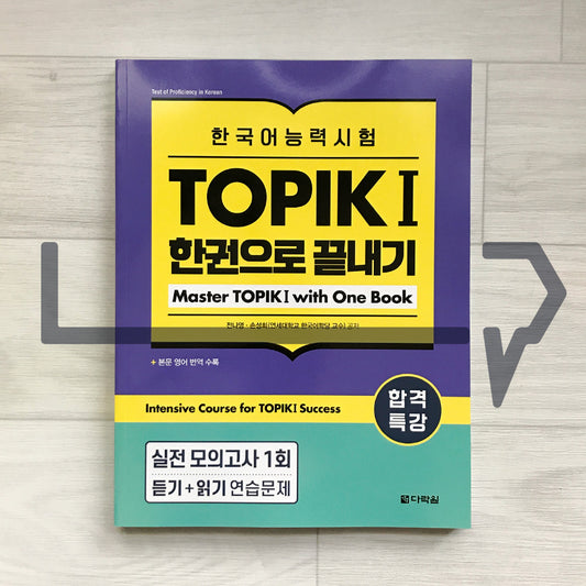 Darakwon Intensive Course for TOPIK 1 Success - Master TOPIK 1 with One Book 합격특강 한국어능력시험 토픽1 한권으로 끝내기