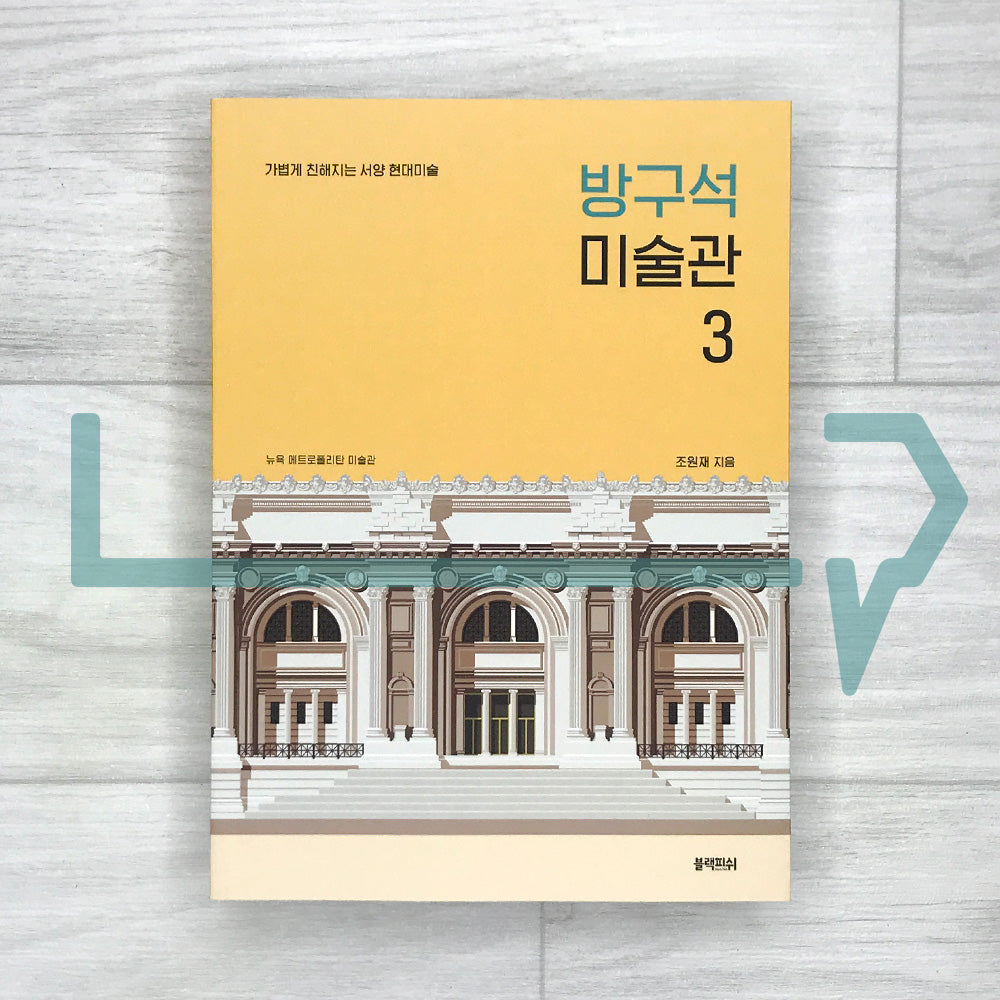 The Living Room Art Museum 3: A Light-Hearted Introduction to Western Contemporary Art 방구석 미술관 Vol. 3