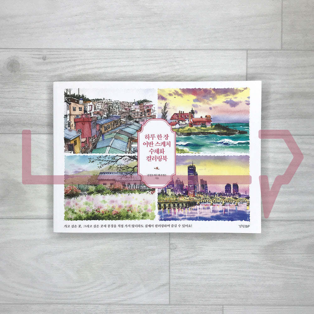 One Urban Sketch a Day: Watercolor Coloring Book 하루 한 장 어반 스케치: 수채화 컬러링북