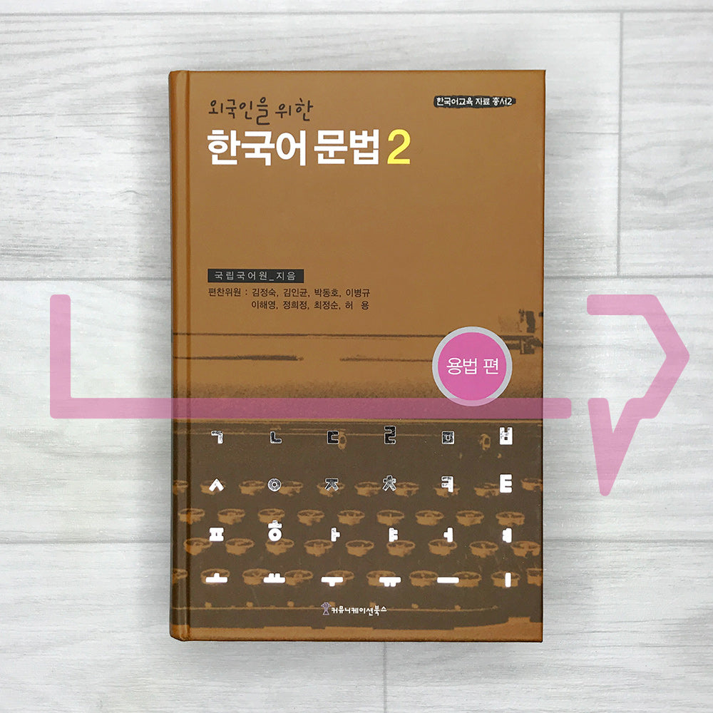 Korean Grammar for Foreigners 2 (Usage) by National Institute of the Korean Language 외국인을 위한 한국어 문법 2 용법편