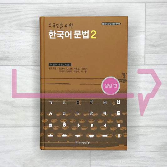 Korean Grammar for Foreigners 2 (Usage) by National Institute of the Korean Language 외국인을 위한 한국어 문법 2 용법편