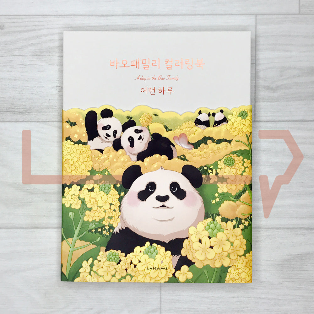 A day in the Bao Family: Coloring Book 바오패밀리 컬러링북 어떤 하루