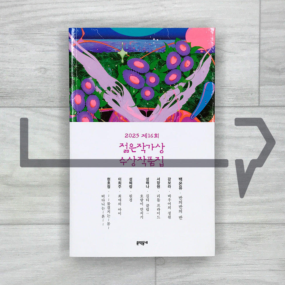 2025 16th Young Writers Award Anthology 2025 제16회 젊은작가상 수상작품집