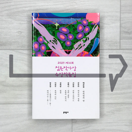 2025 16th Young Writers Award Anthology 2025 제16회 젊은작가상 수상작품집