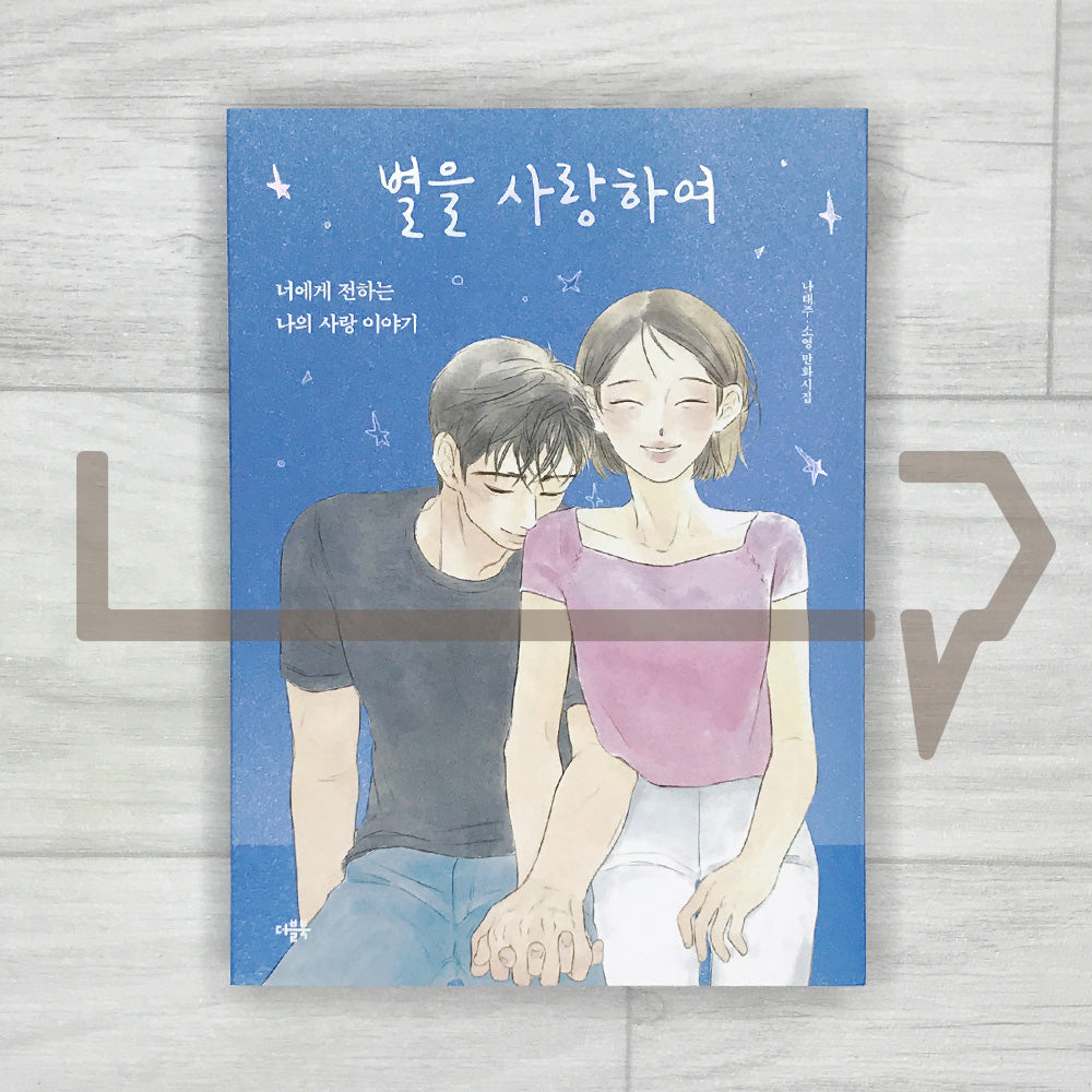 Loving the Stars by Na Tae-joo 별을 사랑하여