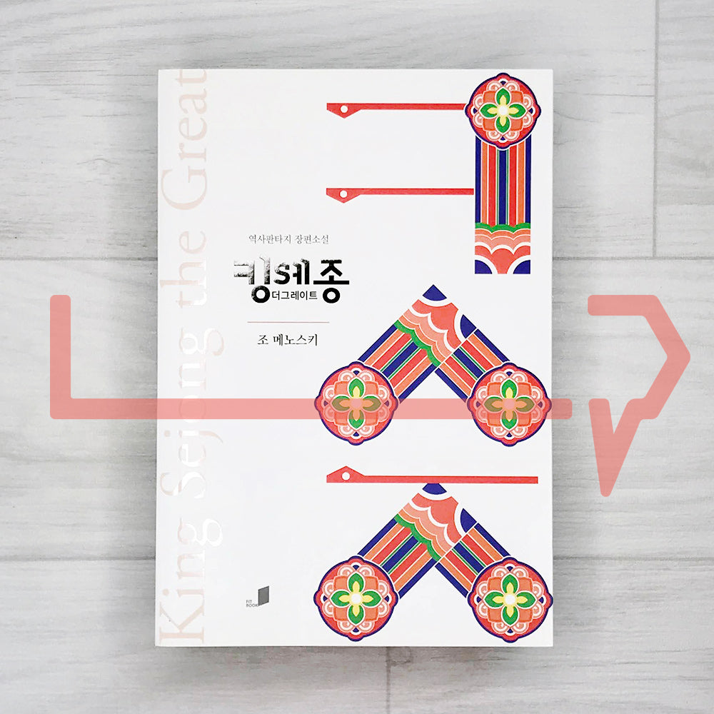 King Sejong The Great 킹 세종 더 그레이트 - Life Pattern Korea