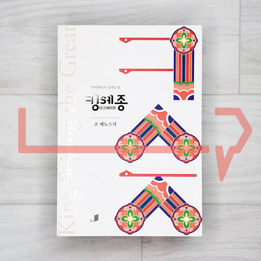 King Sejong The Great ํน ์ธ์ข
 ๋ ๊ทธ๋ ์ดํธ - Life Pattern Korea
