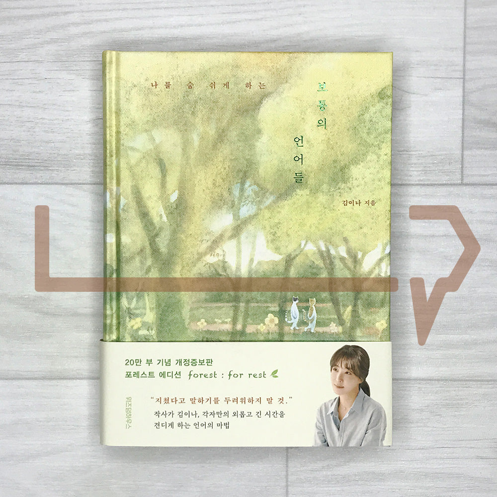 Ordinary Words 보통의 언어들 2023 Forest Edition