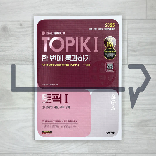 SD Edu TOPIK 1 All-in-One Guide 시대에듀 한국어능력시험 토픽 1 한 번에 통과하기 (2025)