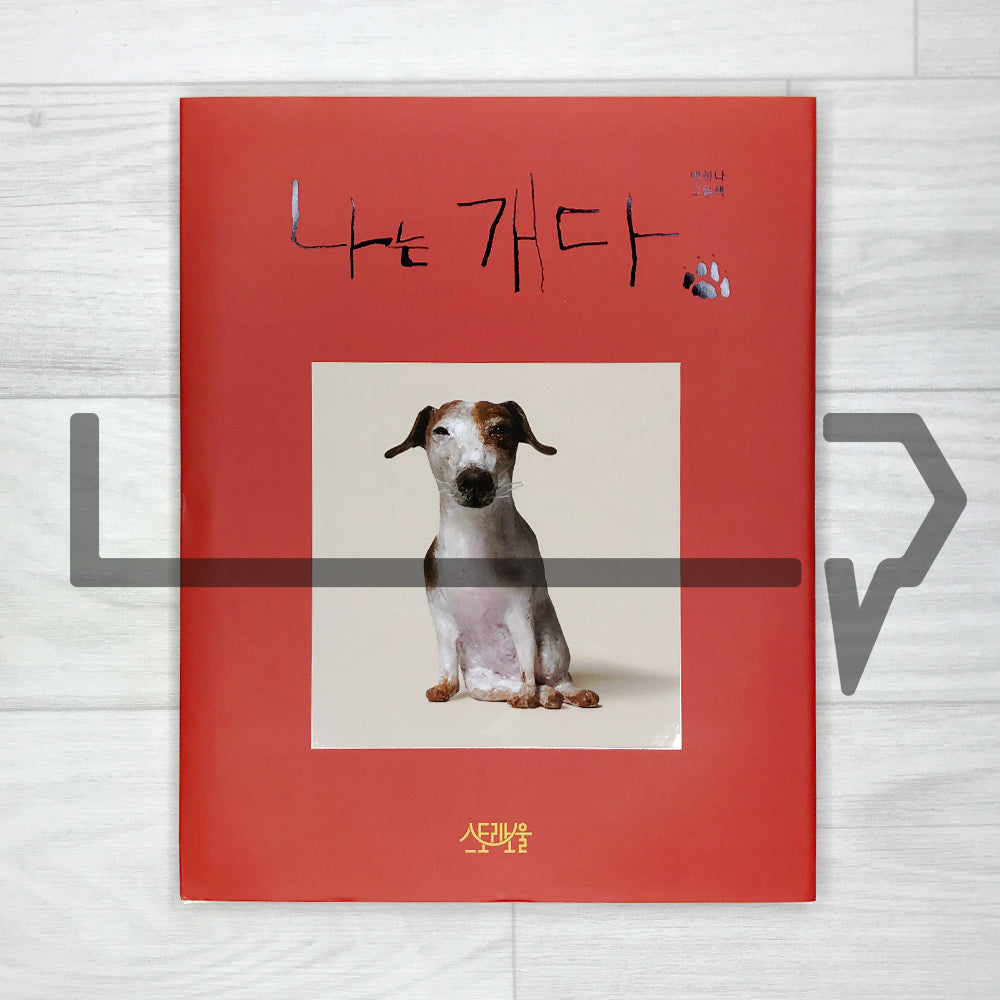 I am a dog 나는 개다 2024 Revised - Life Pattern Korea