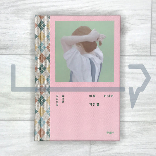One of the Two is a Lie 이중 하나는 거짓말
