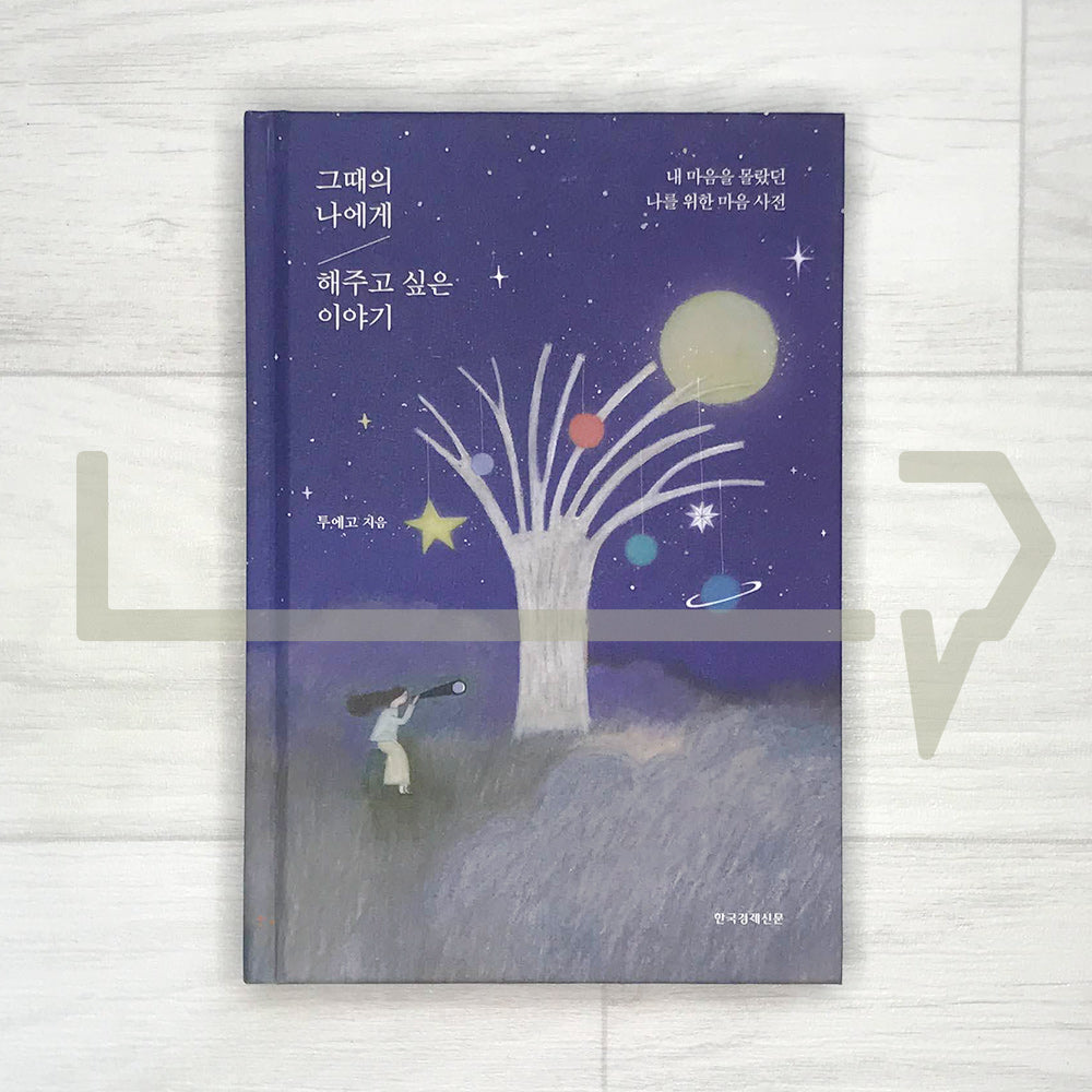The story I want to tell myself back in that time 그때의 나에게 해주고 싶은 이야기 - Life Pattern Korea