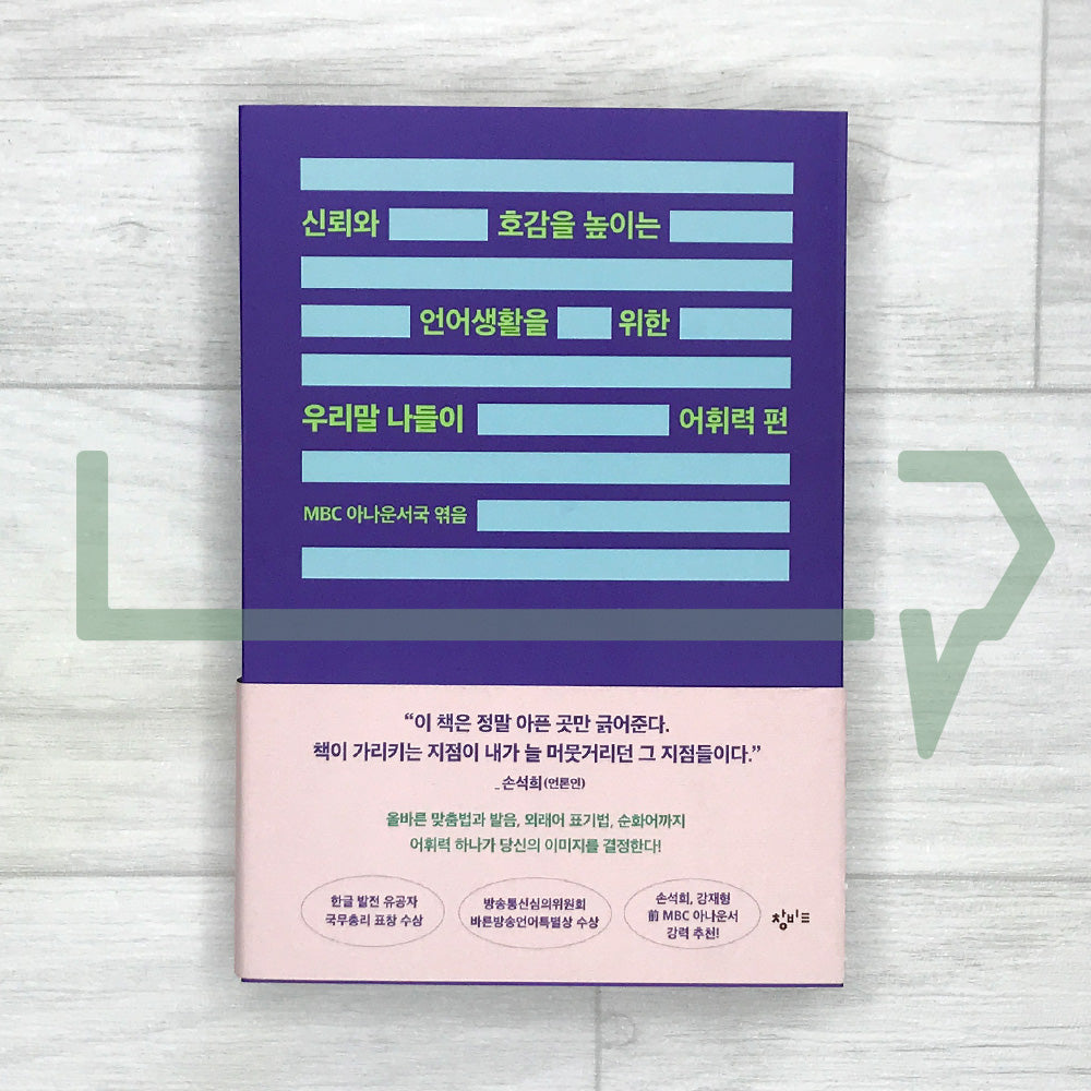 Korean Language Outing: Vocabulary - For Clearer and More Credible Communication 우리말 나들이 어휘력 편