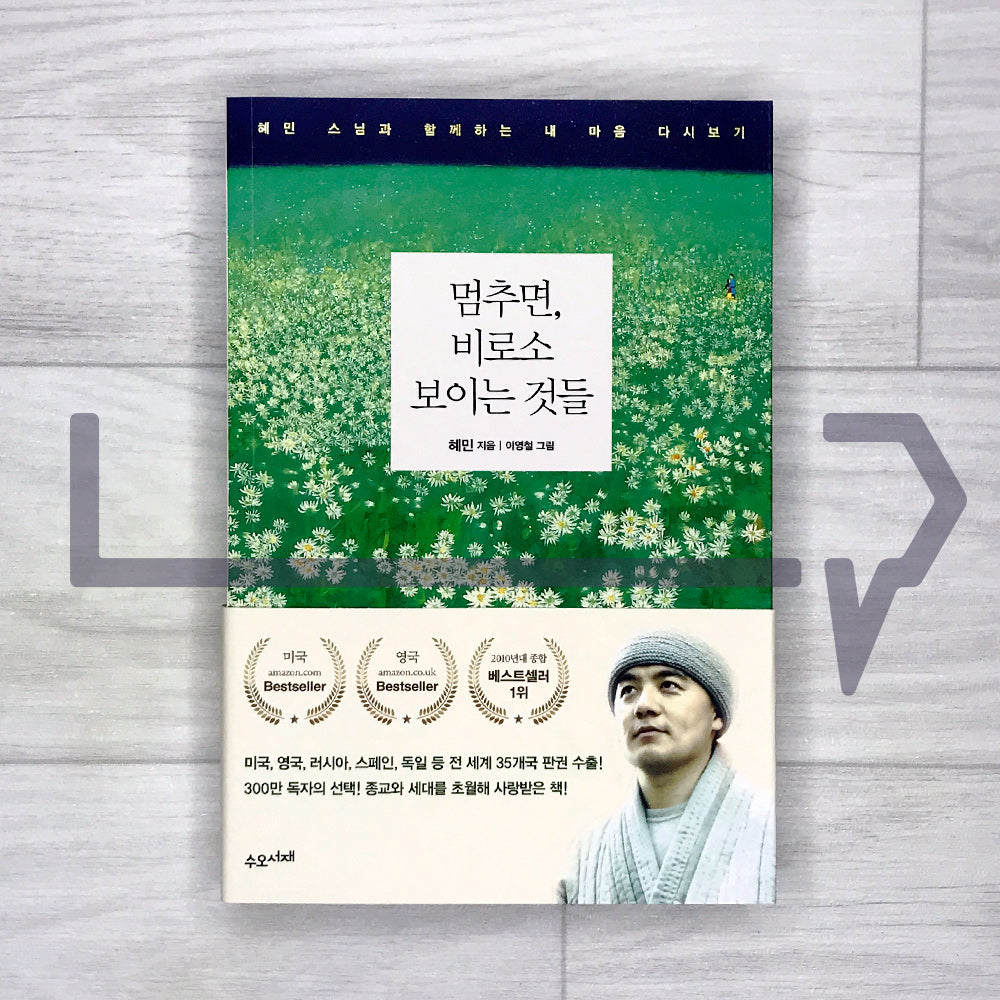 The Things You Can See Only When You Slow Down by Haemin Sunim 멈추면, 비로소 보이는 것들 - Life Pattern Korea