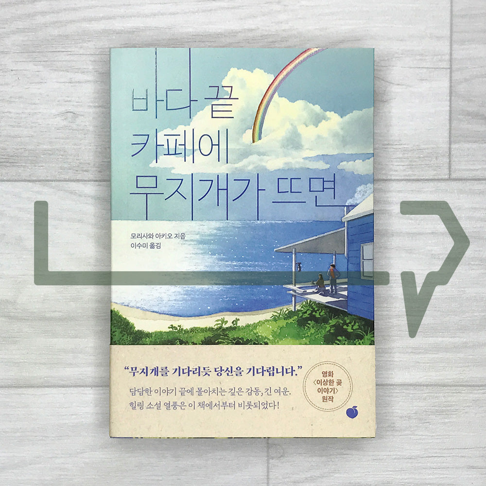 When a Rainbow Appears at the Seaside Café 바다 끝 카페에 무지개가 뜨면