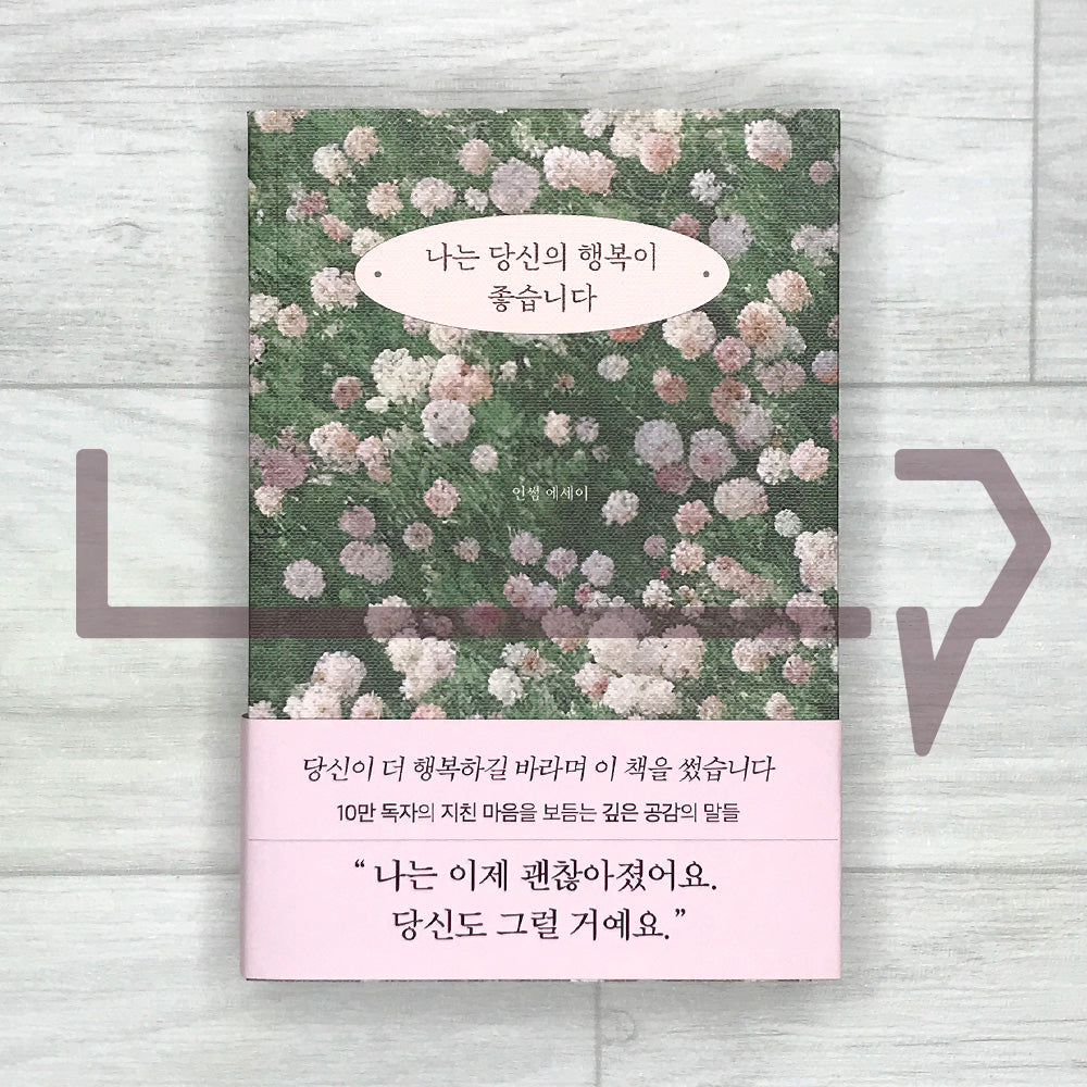 I Love Your Happiness 나는 당신의 행복이 좋습니다