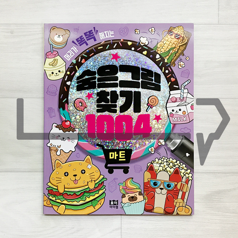 Hidden Pictures for Smart Kids 1004: Markets 머리가 똑똑해지는 숨은그림찾기 1004 마트