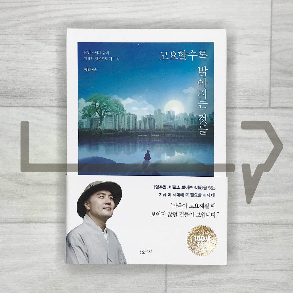 When Things Don't Go Your Way: Zen Wisdom for Difficult Times by Haemin Sunim 고요할수록 밝아지는 것들 - Life Pattern Korea