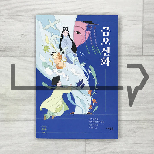 Geumo Sinhwa 금오신화 SeoHae Korean Classical Literature Series 2