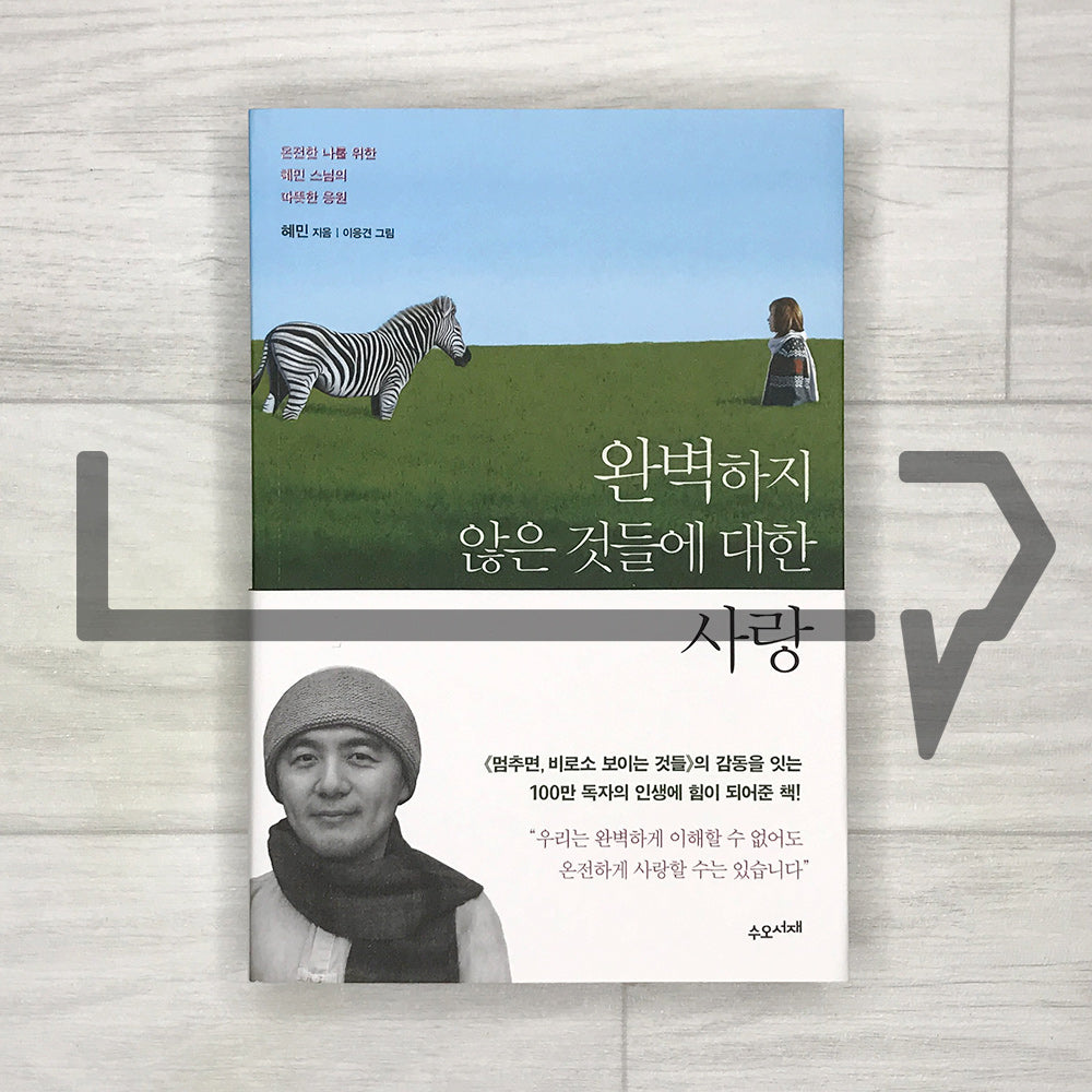 Love for Imperfect Things: How to Accept Yourself in a World Striving for Perfection by Haemin Sunim 완벽하지 않은 것들에 대한 사랑 - Life Pattern Korea