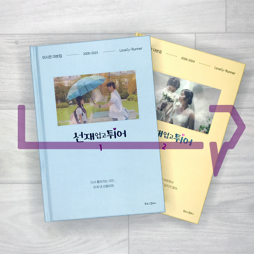 Lovely Runner (Runaway with Sun-jae on Piggyback) Script Book Vol. 1 & 2 선재 업고 튀어 대본집 세트
