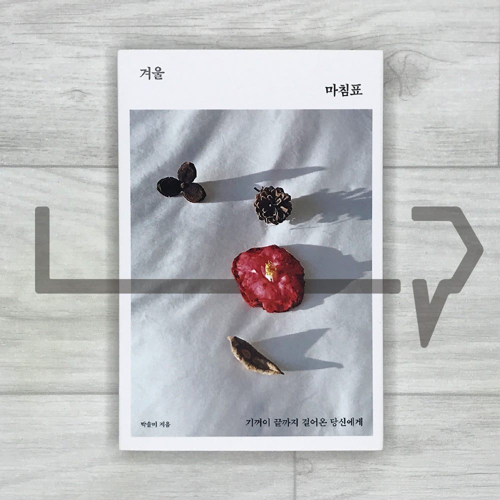 Winter’s Full Stop 겨울 마침표