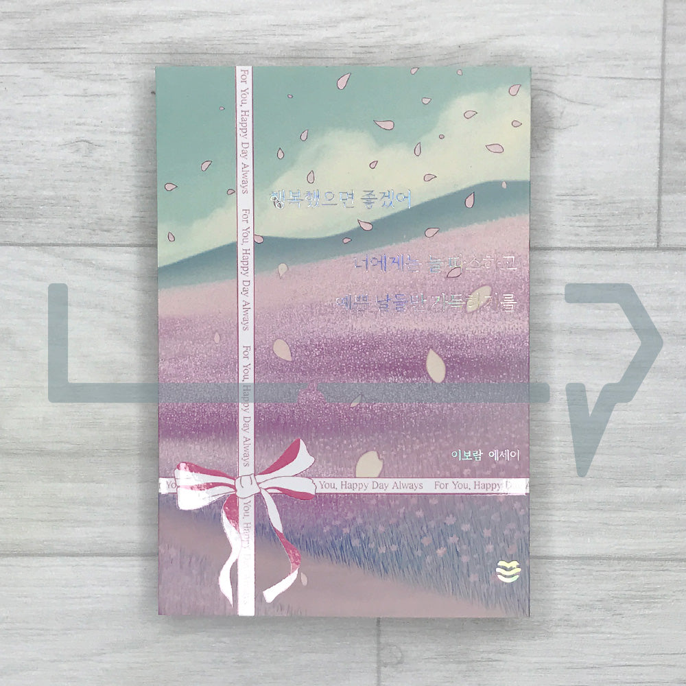 I Hope You're Happy: May Your Days Be Warm and Beautiful 행복했으면 좋겠어 너에게는 늘 따스하고 예쁜 날들만 가득하기를 - Life Pattern Korea