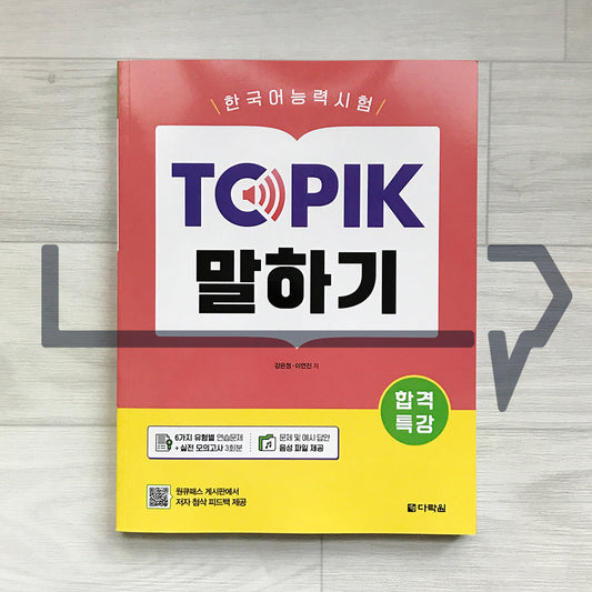 Darakwon Intensive Course for TOPIK Success - TOPIK Speaking 합격특강 한국어능력시험 토픽 말하기