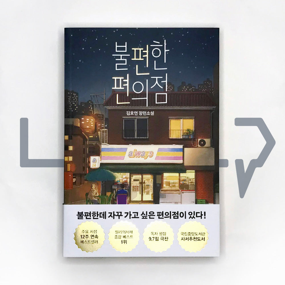 Inconvenient Convenience Store 불편한 편의점 Vol. 1 - Life Pattern Korea