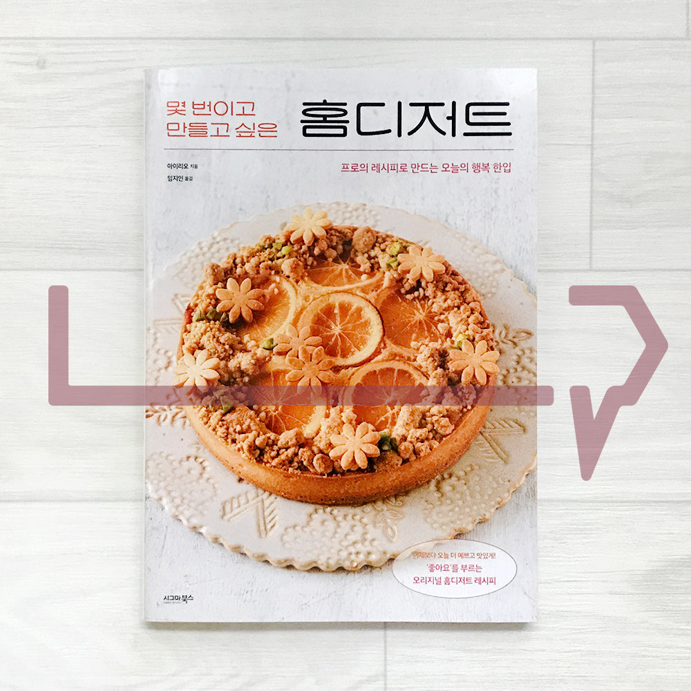 Home Desserts You’ll Want to Make Again and Again 몇 번이고 만들고 싶은 홈디저트 - Life Pattern Korea