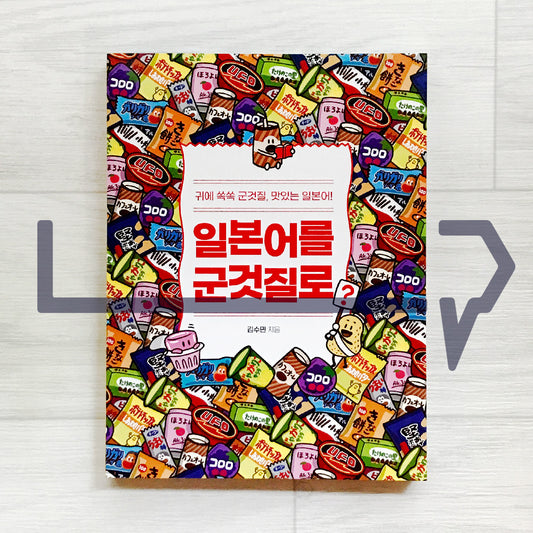 Learning Japanese through Snacks 일본어를 군것질로?