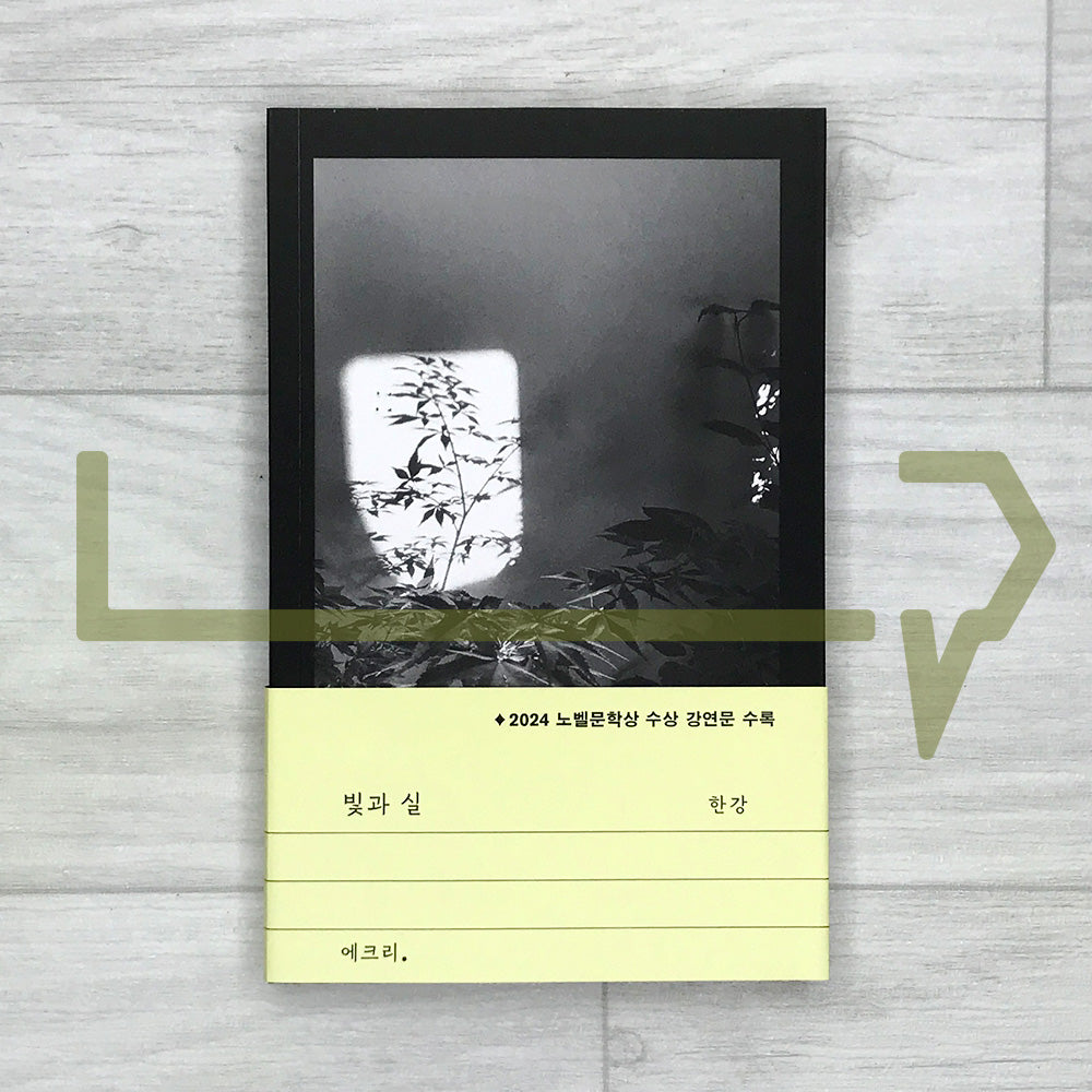 Light and Thread by Han Kang 빛과 실