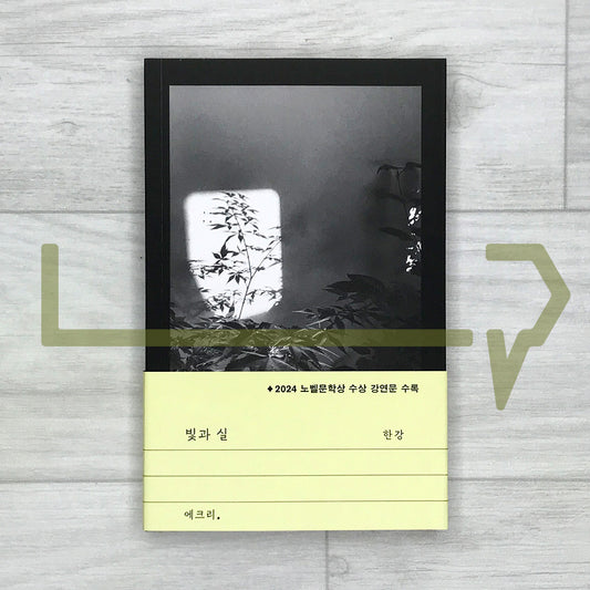 Light and Thread by Han Kang 빛과 실