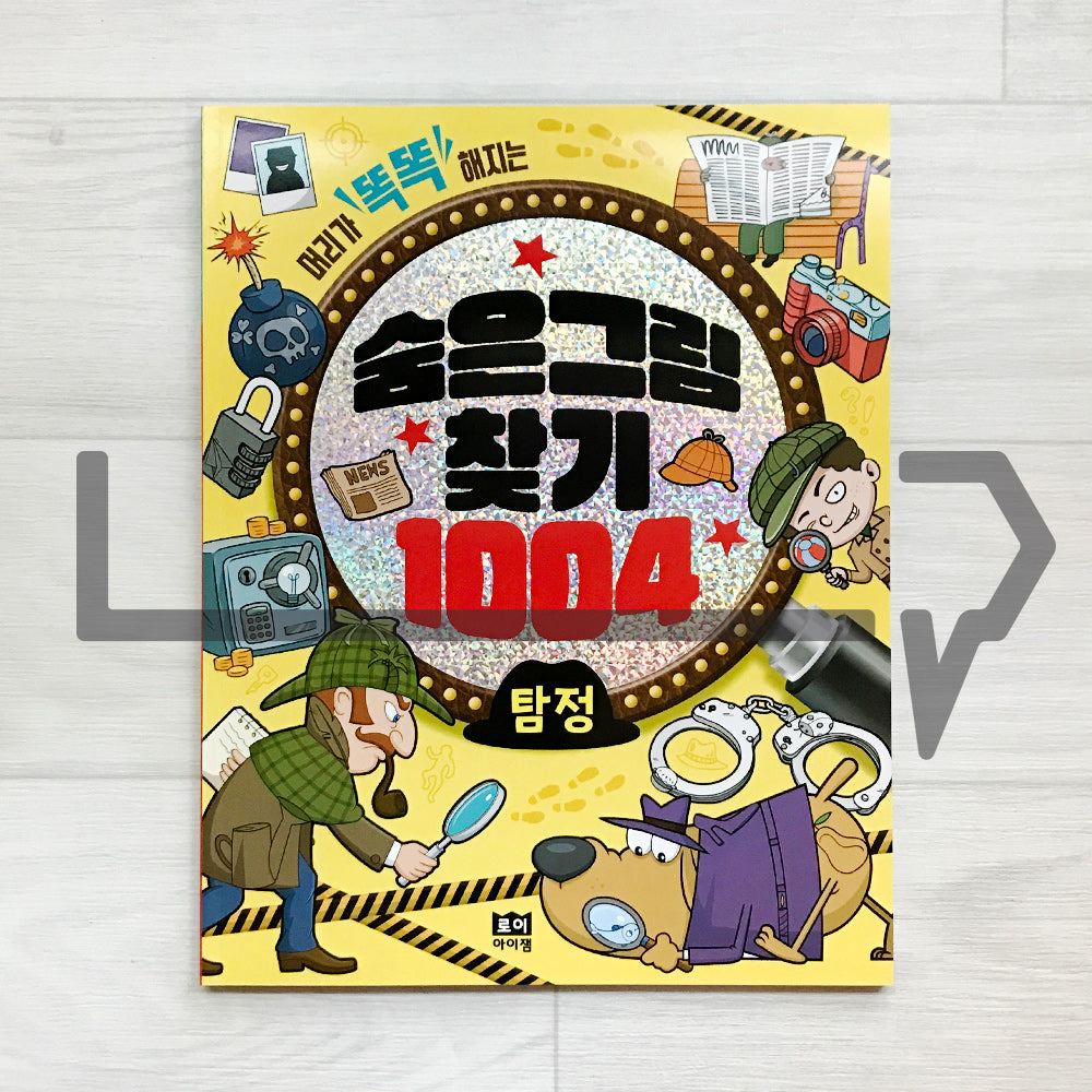 Hidden Pictures for Smart Kids 1004: Detectives 머리가 똑똑해지는 숨은그림찾기 1004 탐정
