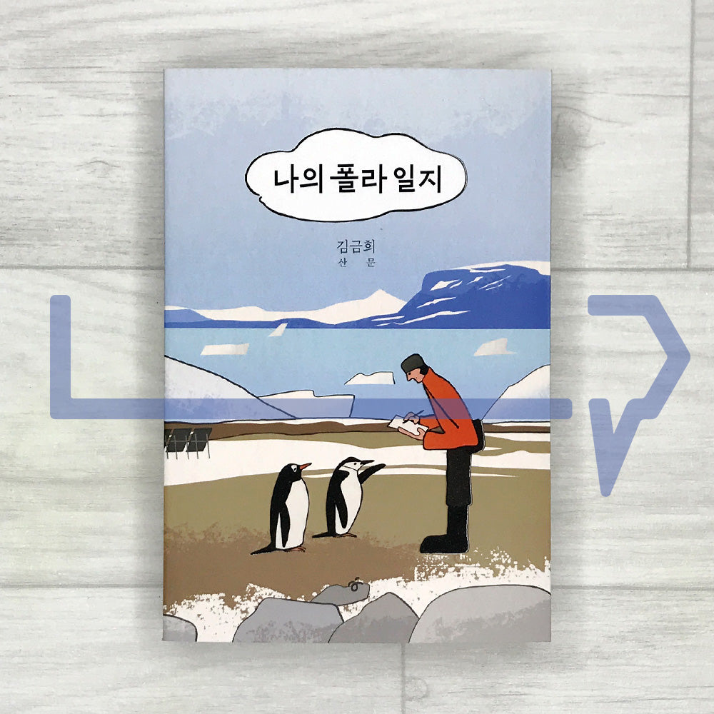 My Polar Journal 나의 폴라 일지