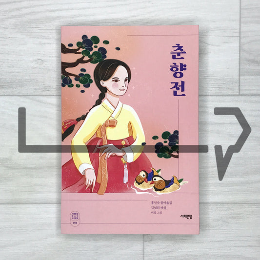 The Story of Chunhyang 춘향전 SeoHae Korean Classical Literature Series 3