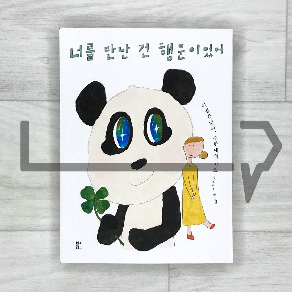 Meeting You Was a Blessing 너를 만난 건 행운이었어 - Life Pattern Korea