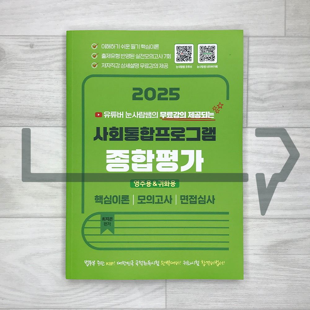 Snowman’s KIIP Comprehensive Test for Permanent Residency/Naturalization - Theory, Mock Tests, and Interview Guide 유튜버 눈사람쌤의 사회통합프로그램 종합평가 영주용 귀화용 (2025)