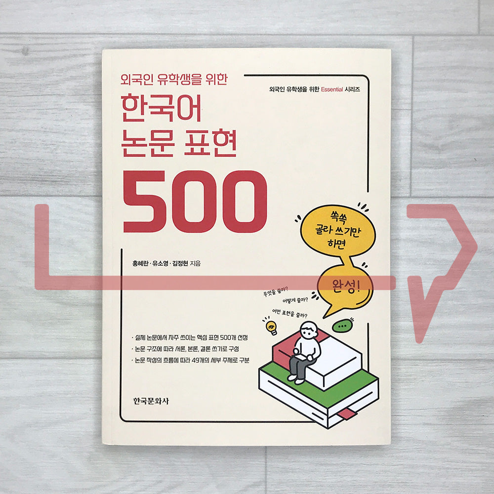 500 Essential Korean Thesis Expressions for International Students 외국인 유학생을 위한 한국어 논문 표현 500