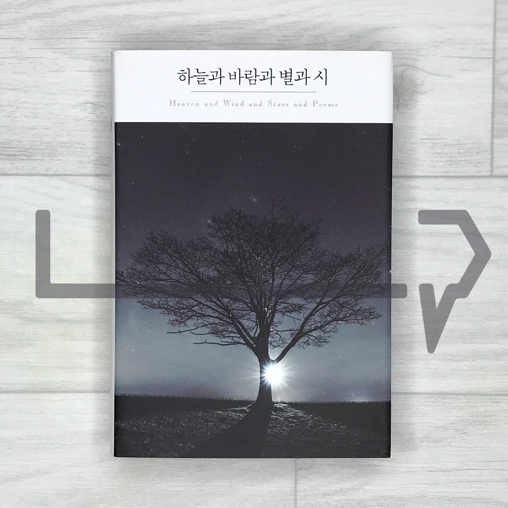 Heaven and Wind and Stars and Poems (Korean + English) 하늘과 바람과 별과 시 (한글+영문판)