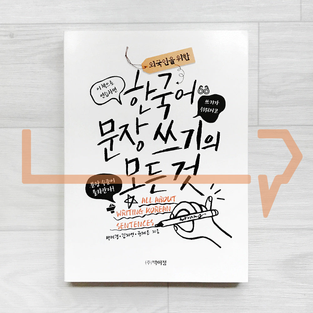 All About Writing Korean Sentences 외국인을 위한 한국어 문장 쓰기의 모든 것